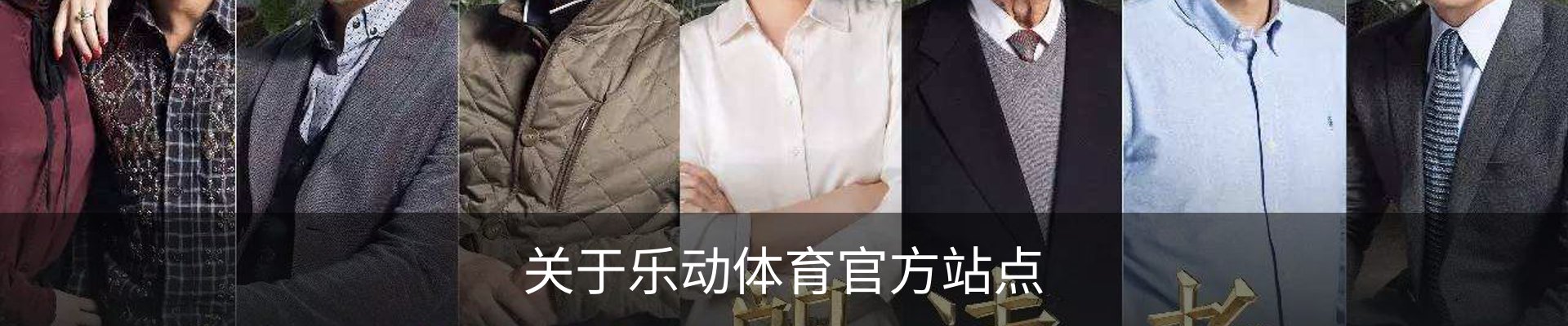 关于乐动体育官方站点