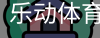 乐动体育官方站点